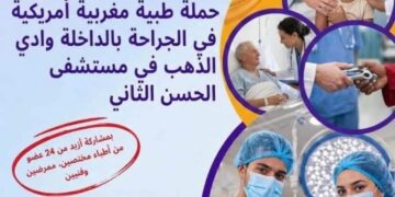 شراكة مغربية أمريكية تعزز العرض الصحي بمدينة الداخلة من خلال قافلة جراحية كبرى