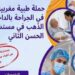 شراكة مغربية أمريكية تعزز العرض الصحي بمدينة الداخلة من خلال قافلة جراحية كبرى