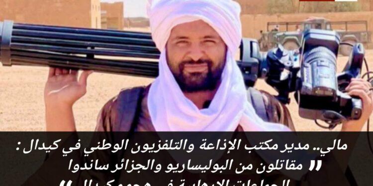 تفاصيل مثيرة حول تورط عناصر من جبهة البوليساريو والجزائر في زعزعة استقرار مالي